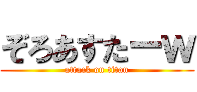 ぞろあすたーｗ (attack on titan)