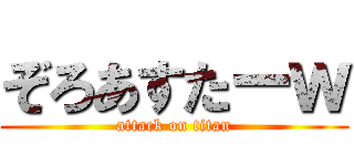 ぞろあすたーｗ (attack on titan)