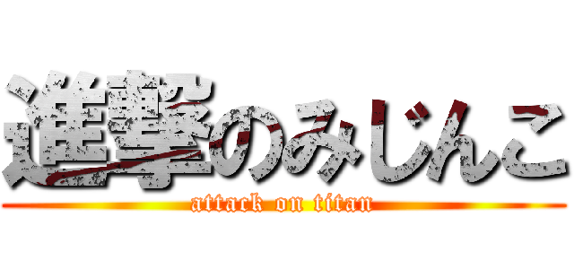 進撃のみじんこ (attack on titan)