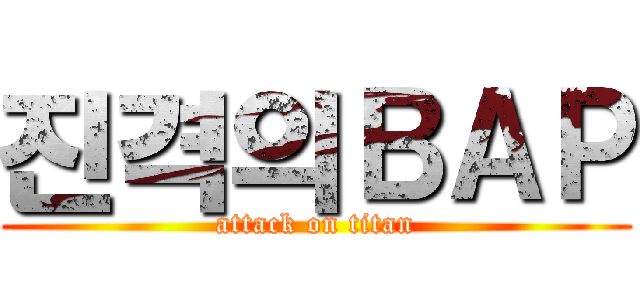 진격의ＢＡＰ (attack on titan)