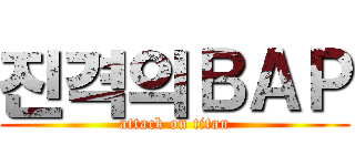 진격의ＢＡＰ (attack on titan)