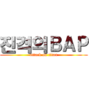 진격의ＢＡＰ (attack on titan)