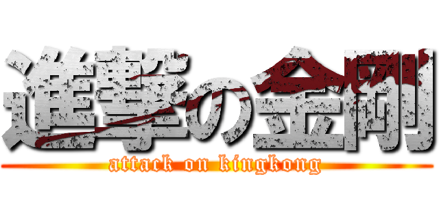 進撃の金剛 (attack on kingkong)