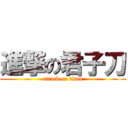 進撃の君子刀 (attack on titan)