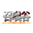 召喚谷 (attack on titan)