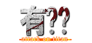 有夠囧 (attack on titan)