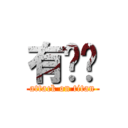 有夠囧 (attack on titan)