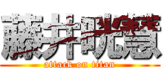 藤井晄慧 (attack on titan)