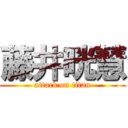 藤井晄慧 (attack on titan)