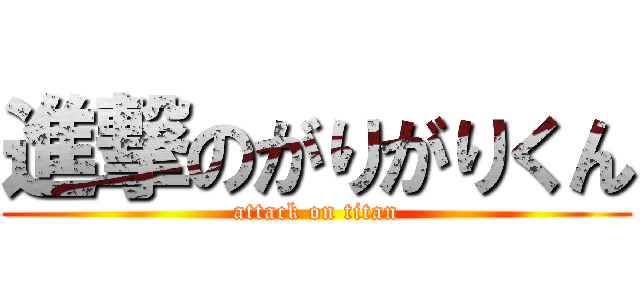 進撃のがりがりくん (attack on titan)