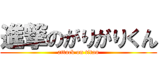 進撃のがりがりくん (attack on titan)