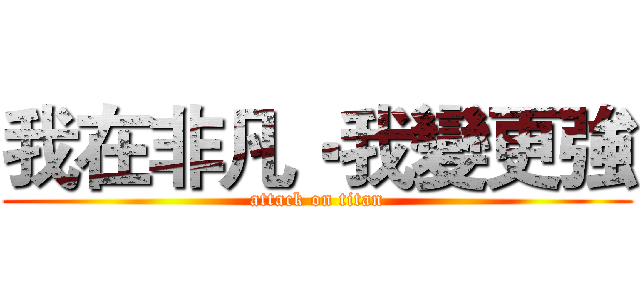 我在非凡‧我變更強 (attack on titan)