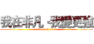 我在非凡‧我變更強 (attack on titan)