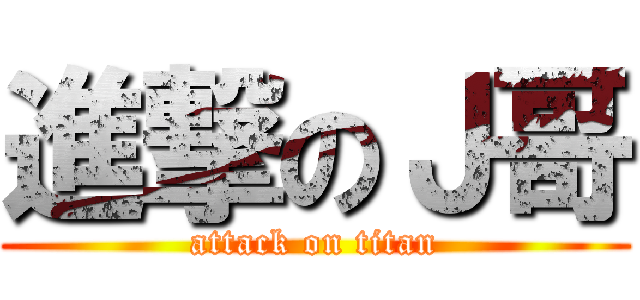 進撃のＪ哥 (attack on titan)