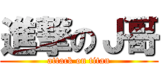 進撃のＪ哥 (attack on titan)