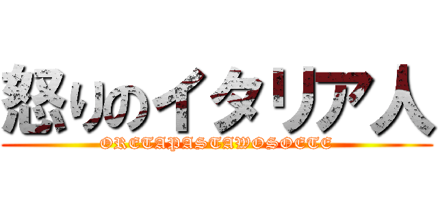 怒りのイタリア人 (ORETAPASTAWOSOETE)