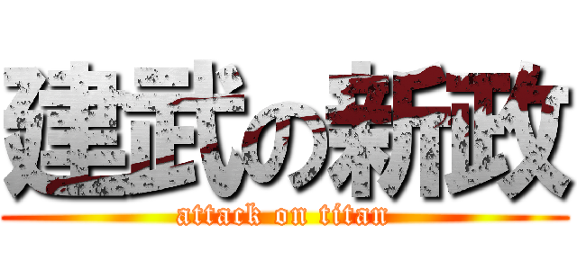 建武の新政 (attack on titan)