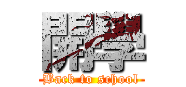開學 (Back to school)