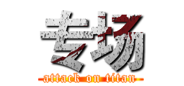 专场 (attack on titan)