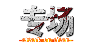 专场 (attack on titan)