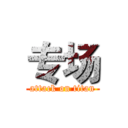 专场 (attack on titan)