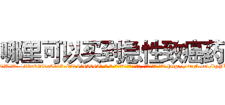 哪里可以买到急性致癌药 (哪里可以买到急性致癌药【电-186x2687x6963-Q278180069元-吉-药-业】我们做的是长期生意,靠的是老客户长期支持 http://sngk.net/dyPLZ4
)
