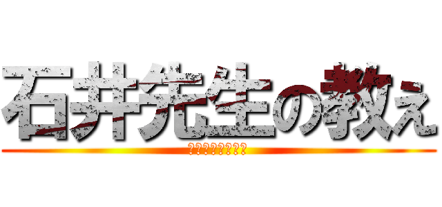 石井先生の教え (ガリュウニナルナ)