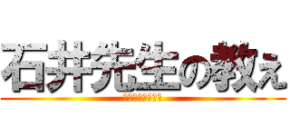 石井先生の教え (ガリュウニナルナ)
