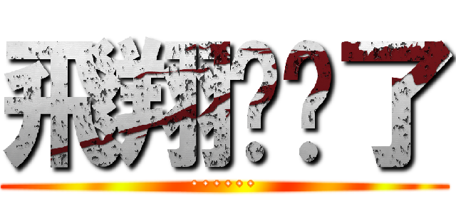 飛翔你夠了 (······)