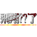 飛翔你夠了 (······)