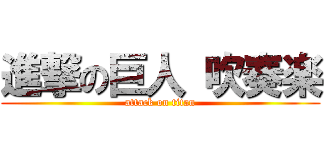 進撃の巨人 吹奏楽 (attack on titan)