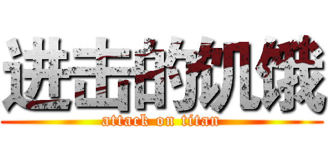 进击的饥饿 (attack on titan)