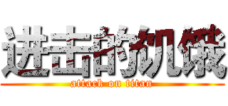 进击的饥饿 (attack on titan)
