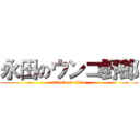 永田のウンコ野郎 (attack on titan)