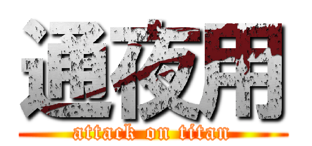 通夜用 (attack on titan)
