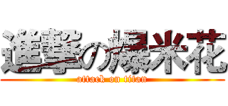 進撃の爆米花 (attack on titan)