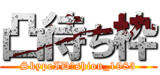 凸待ち枠 (SkypeID→shion_1983)