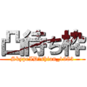 凸待ち枠 (SkypeID→shion_1983)