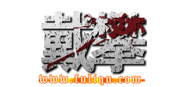 戴攀 (www.fuliqu.com)