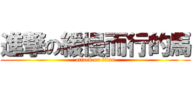 進撃の緩慢而行的馬 (attack on titan)