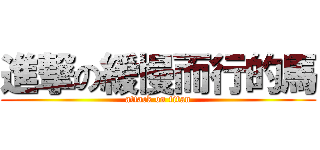 進撃の緩慢而行的馬 (attack on titan)