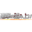 進撃の踏み上げ (attack on fumiage)