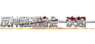 反神羅連絡会ー決起ー (MEMBERS WANTED)