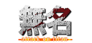 無名 (attack on titan)