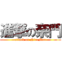 進撃の奈門 (attack on NineMan)