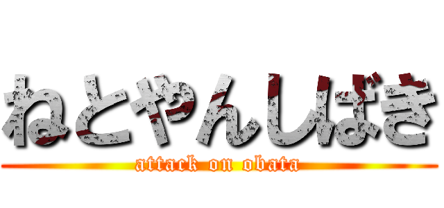 ねとやんしばき (attack on obata)