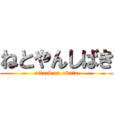 ねとやんしばき (attack on obata)