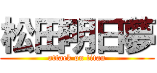 松田明日夢 (attack on titan)