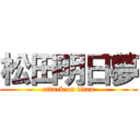 松田明日夢 (attack on titan)