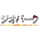 ジオパーク (保全活動)